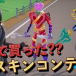 なんで買った？『普通の人は絶対に買わない』謎スキンコンテスト！【FORTNITE/フォートナイト】
