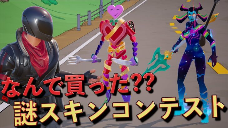 なんで買った？『普通の人は絶対に買わない』謎スキンコンテスト！【FORTNITE/フォートナイト】