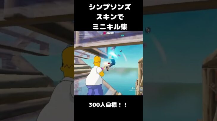 シンプソンズスキンでミニキル集！【フォートナイト/FORTNITE】