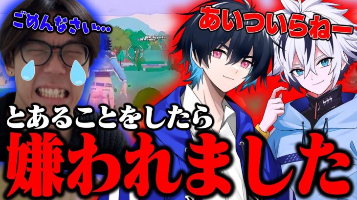 とある事をした結果、ぶゅりるれいにーに嫌われました…【フォートナイト/FORTNITE】