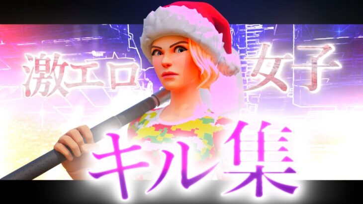 【八月某月明かり 】激工口女子キル集【フォートナイト/FORTNITE】