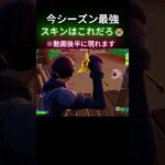 今シーズンはこのスキンで決定だな‼️【フォートナイト/FORTNITE】#フォートナイト #fortnite #フォトナ #fortniteclips #クリップ集 #フォートナイトブレインロット