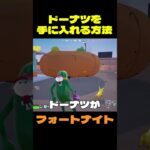 【フォートナイト】ドーナツを手に入れる方法 #フォートナイト #FORTNITE #shorts