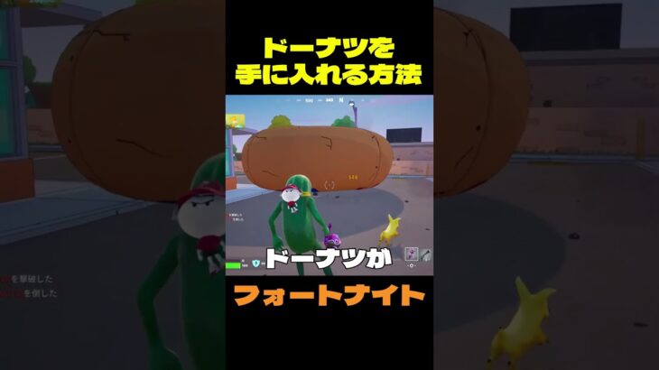 【フォートナイト】ドーナツを手に入れる方法 #フォートナイト #FORTNITE #shorts