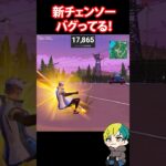 新チェンソーがバグって迷惑ｗ #FORTNITE  #shorts #フォトナ #vtuber