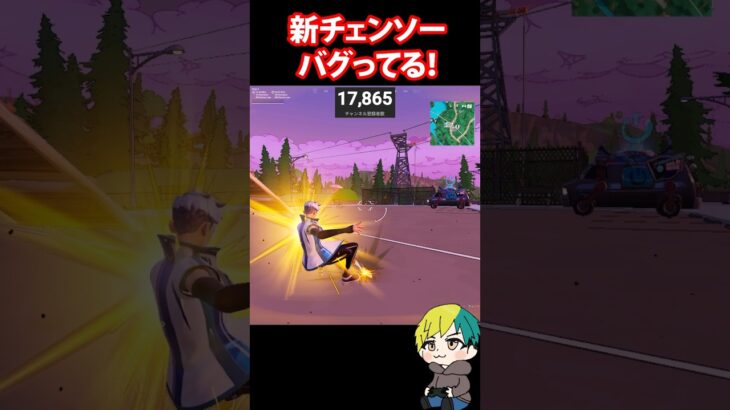 新チェンソーがバグって迷惑ｗ #FORTNITE  #shorts #フォトナ #vtuber