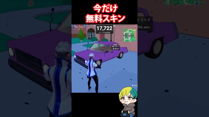 今だけ無料スキンが使えるので、買う前に車に乗ってみよう！ #FORTNITE  #shorts #フォトナ #vtuber