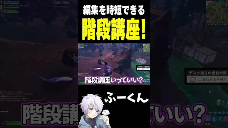 編集を時短できる 階段講座！【フォートナイト/FORTNITE】#oddplan #shorts  #fortnite #fncs