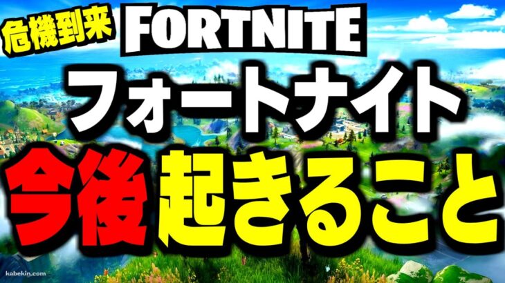 【全世界待望】フォートナイトが“新時代に突入”する大型アップデートがヤバい!【フォートナイト/Fortnite 新シーズン】