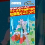 【フォートナイト/Fortnite】新シーズンで初心者さんにオススメしたい！安全に物資が揃えられる初動降り降下スポットをご紹介！ #フォトナ #ザ・シンプソンズ