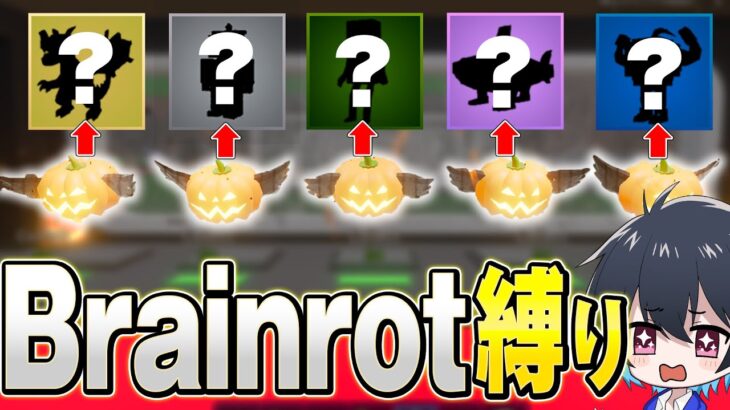 ランダムブレインロット縛りやってみた!【フォートナイト/Fortnite】