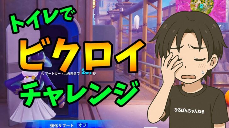 【チャレンジ】トイレにこもってビクロイとれるか？！#フォートナイト #Fortnite#ゼロビルド#ゲーム実況