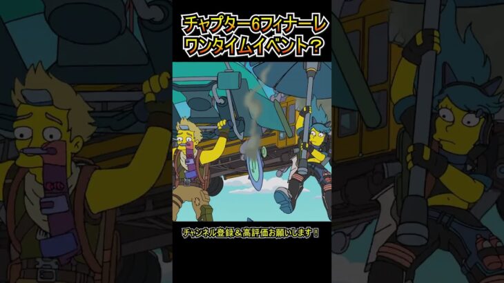 【ワンタイム】チャプター６を締め括る、過去最高？のイベント【フォートナイト/Fortnite】