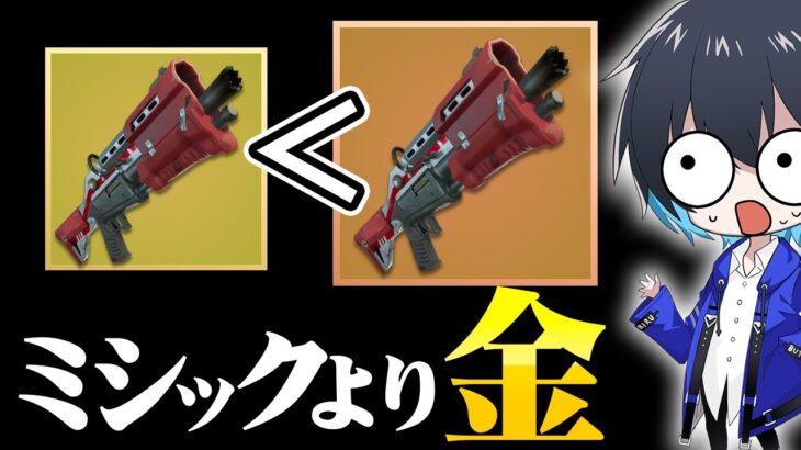 タクショは”金武器”を優先してもってください【フォートナイト/Fortnite】
