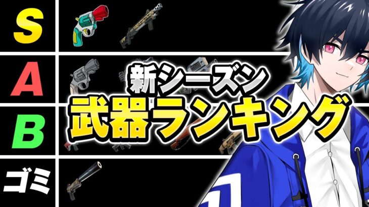 新シーズンの『最強武器ランキング』紹介＆解説！【フォートナイト/Fortnite】