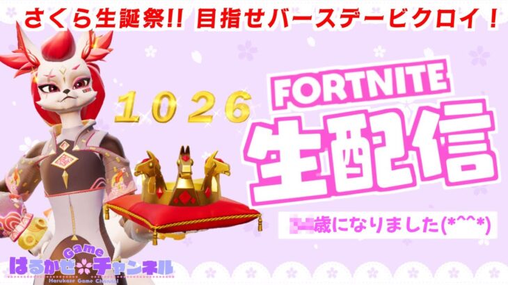 誕生日生配信🎂目指せ！バースデービクロイ!!🎉【ゼロビルド】【フォートナイト】【Fortnite】