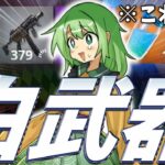 “白武器縛り”でビクロイチャレンジ！【フォートナイト/ゆっくり実況/Fortnite】