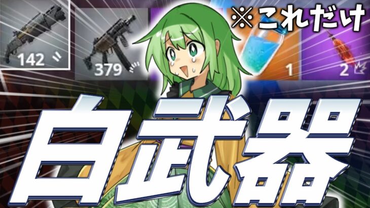 “白武器縛り”でビクロイチャレンジ！【フォートナイト/ゆっくり実況/Fortnite】