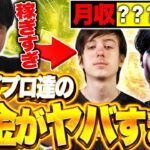 【稼ぎすぎ】トッププロは月収○百万！？プロゲーマーの収入を考察してみた【フォートナイト/Fortnite】