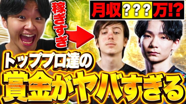 【稼ぎすぎ】トッププロは月収○百万!?プロゲーマーの収入を考察してみた【フォートナイト/Fortnite】