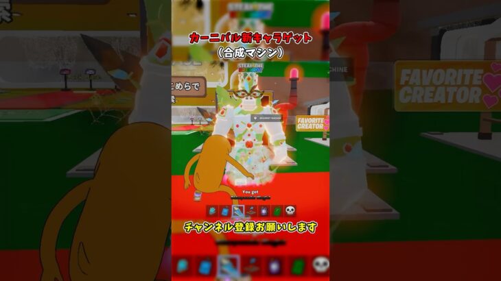 カーニバル新キャラゲット”合成マシン”【フォートナイト/Fortnite/ブレインロット】