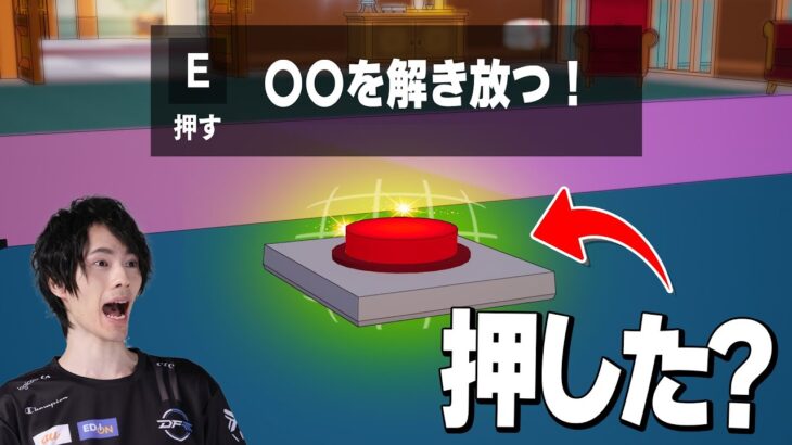 このボタン絶対に押したらダメです【フォートナイト/Fortnite】