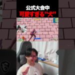 可愛すぎる犬ｗｗｗｗｗｗｗｗ【フォートナイト/Fortnite】