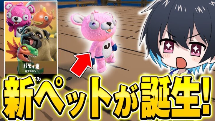 【これは買い】新たなペットが大量に追加！ガチ可愛い過ぎるｗｗ【フォートナイト/Fortnite】