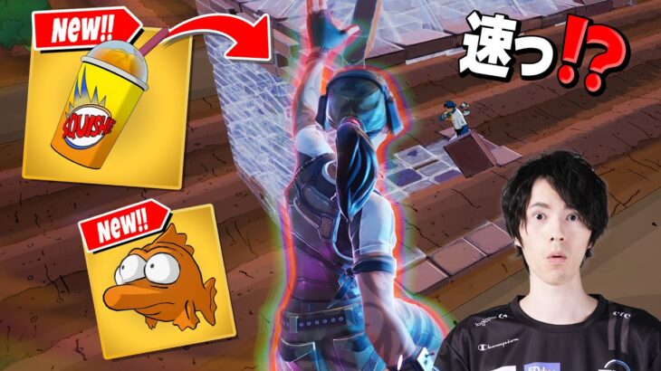 みんなが知らない『魚×ドリンク』の最強コンボ！？【フォートナイト/Fortnite】