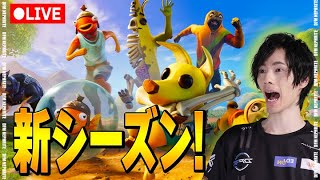新シーズンが来たああ！【フォートナイト/Fortnite】