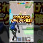 【超簡単】【ブレインロット】これやるだけで“シークレット確定”!?  #フォートナイト　#Fortnite#ブレインロット #Brainrot #シークレット　#ブレインロット裏技