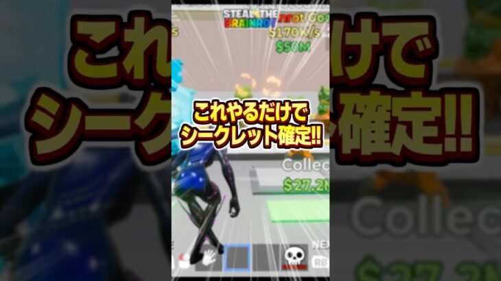 【超簡単】【ブレインロット】これやるだけで“シークレット確定”!?  #フォートナイト　#Fortnite#ブレインロット #Brainrot #シークレット　#ブレインロット裏技