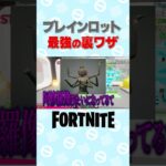 【大流行】ブレインロットの最強の裏ワザ見つけたｗｗｗ【Fortnite】 #フォートナイト #fortnite #game #ゲーム実況 #フォトナ #替え歌 #切り抜き #ブレインロット