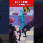 【Fortnite】新スキン登場？これって未発表スキン？ #shorts #fortnite #フォートナイト