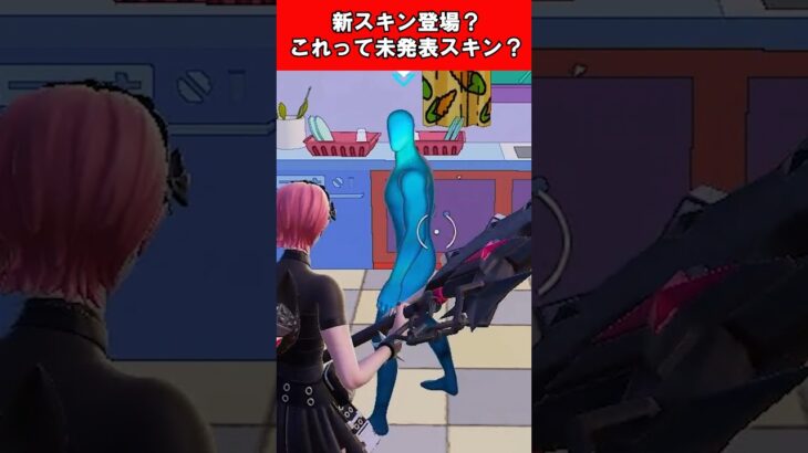 【Fortnite】新スキン登場？これって未発表スキン？ #shorts #fortnite #フォートナイト