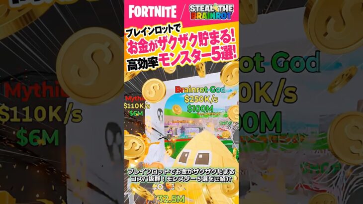 【フォートナイト/Fortnite】ブレインロットでお金がザクザク貯まる高効率モンスターを入手難易度別に5選ご紹介！ #フォトナ #ブレインロット