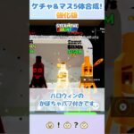 【Fortnite/ブレインロット】強化版ケチャ＆マス君5体合成してみた！