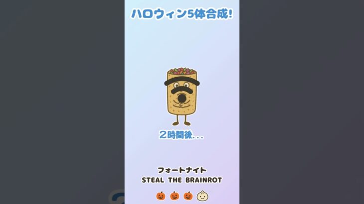 【Fortnite/ブレインロット】ハロウィンシークレット5体合成してみた！