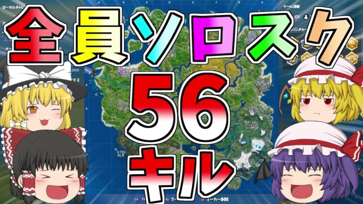 【フォートナイト/Fortnite】全員ソロスク！！何キルするのが限界なのか？ワールドレコードってやっぱやべー‼【ゆっくり実況】【GameWith所属】ゆっくり達の建築修行の旅part148