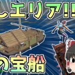 【フォートナイト/Fortnite】隠しエリア！！幻の宝船で序盤から最強武器をゲット【ゆっくり実況】【GameWith所属】ゆっくり達の建築修行の旅part167