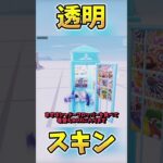 ついに透明なスキンが生まれてしまいました…【Fortnite/フォートナイト】#fortnite #フォートナイト #ゆっくり実況 #ゲーム実況 #バグ #glitch