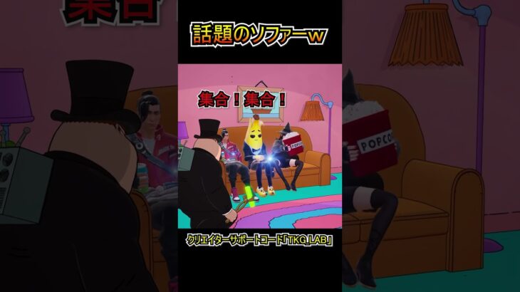 今シーズン話題のソファーに座ってみた！！【フォートナイト/Fortnite】#shorts