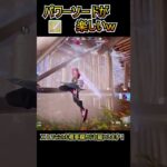 パワーソードが楽しすぎるｗｗ【フォートナイト/Fortnite】#shorts