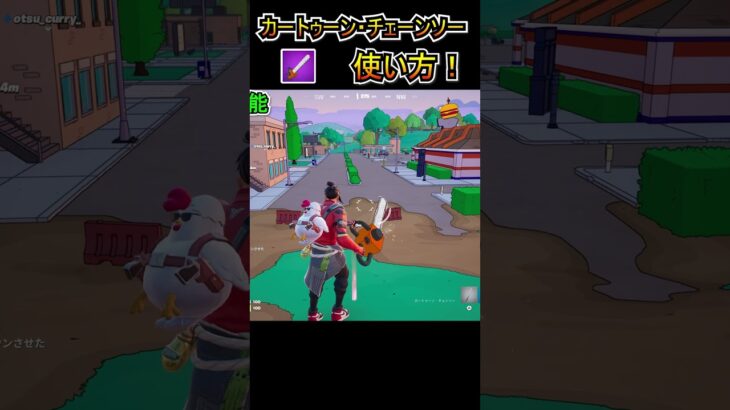 【新武器】まさかの復活！「カートゥーン・チェンソー」の使い方！！【フォートナイト/Fortnite】#shorts