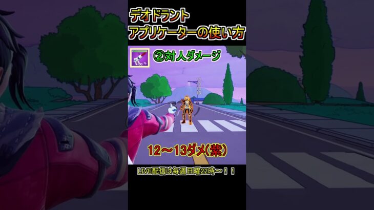【新武器】ビリビリ！デオドラントアプリケーターの使い方！！【フォートナイト/Fortnite】#shorts