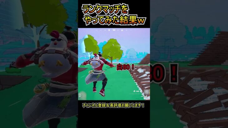 今シーズンのランクマッチをやってみた結果ｗｗ【フォートナイト/Fortnite】#shorts