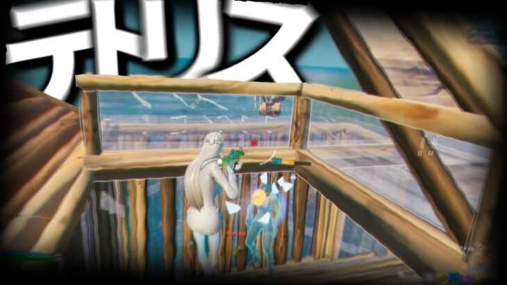 【キル集】テトリス / Highlight　【フォートナイト/Fortnite】