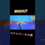 IRISOUT　スナイパーキル集　#ばすれ #米津玄師 #チェンソーマン #神曲 #フォートナイト #フォトナ #fortnite