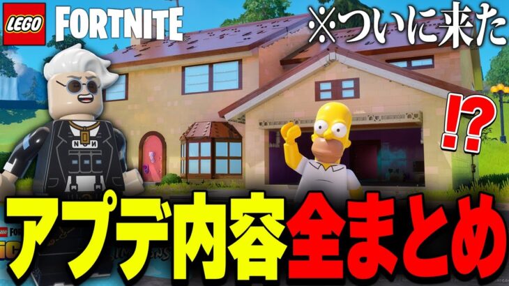 LEGO®にもシンプソンズコラボがやってきた！アプデ内容まとめ【レゴフォートナイト/LEGO Fortnite】