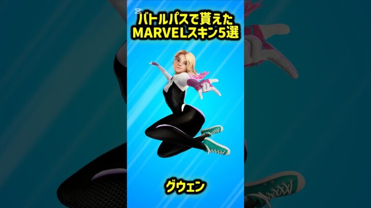【MARVEL】バトルパスで貰えたMARVELシリーズの神スキン5選!!【フォートナイト/Fortnite】